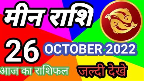 मीन राशि 26 अक्टूबर बुधवार Meen Rashi 26 October 2022 Aaj Ka Meen Rashifal Pisces Horoscope
