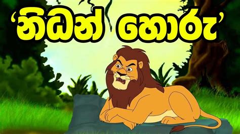 නිධන් හොරු නොපෙනන වස්තු සෙවීම Lama Katha Sinhala Lama Katha Youtube