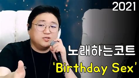 코트 birthday sex [album version] youtube