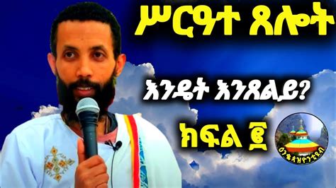 ሥርዓተጸሎት ክፍልሁለት Sireate Tselot Part2 Be Dn Yordanose Abebe