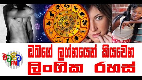 Lingika Rahasඔබගේ ලග්නය අනුව කියවෙන ලිංගික රහස් කීපයක් Youtube