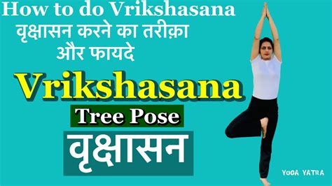 How To Do Vrikshasana वृक्षासन करने का तरीक़ा और फायदे Vrikshasana
