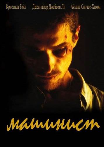 Машинист фильм диета Машинист (фильм 2004) | Кристиан бэйл, Триллеры Машинист (фильм 2004) | Кристиан бэйл, Триллеры Машинист фильм диета