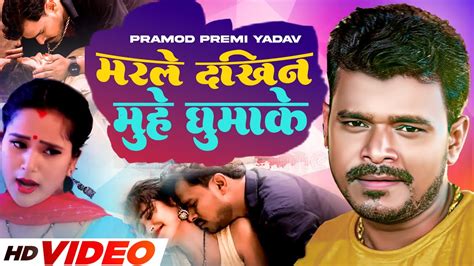 video pramod premi yadav मरले दखिन मुहे घुमाके dakhin muhe ghumake bhojpuri song 2023
