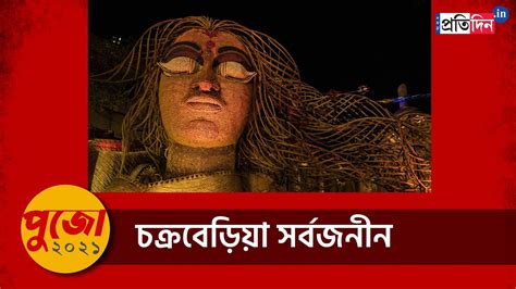 Durga Puja Chakraberia Sarbojanin Sangbad Pratidin Youtube