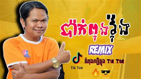 ប៉ាក់ពុងវ៉ុង Funky Remix 2022 Pak Pong Vong Remix And Tik Tok Viral Seyha