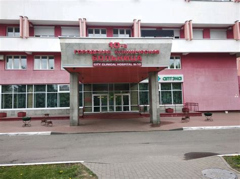 10 я Городская Клиническая больница больница для взрослых Минск