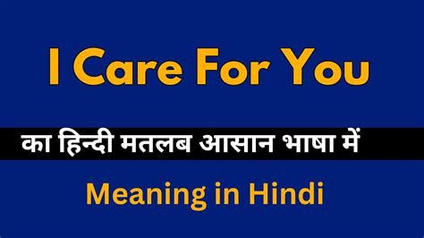 I Care For You Meaning In Hindi I Care For You का अर्थ या मतलब क्या