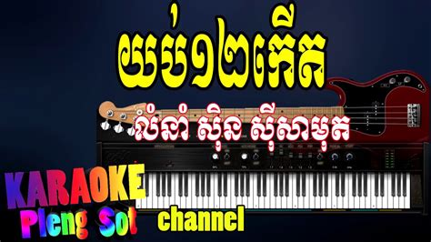យប់១២កើត ភ្លេងសុទ្ធ Yob 12 Kert Pleng Sot Khmer Karaoke Youtube
