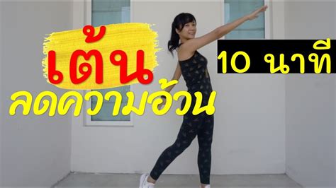 เต้นออกกำลังกาย ลดความอ้วน ผู้สูงอายุก็ทำได้ khao ban muang
