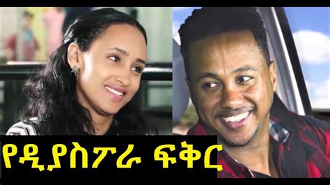 የዲያስፖራ ፍቅር ሙሉ ፊልም Ye Diaspora Love Ethiopian Film 2019 Youtube