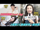 【13歲頭頭是道】自稱最鍾意Yumi Gigi 《聲夢2》最細學員趙紫諾一臉羨慕 - YouTube