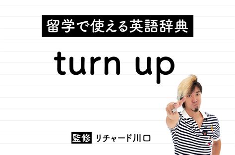 Turn Upの意味・読み方・使い方・例文 英語びより