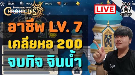 🔴summoners War Chronicles Ep2 ภาระกิจ วันนี้ จบหอ200ชั้น ทักษะlv7 จบกิจจินน้ำ Youtube