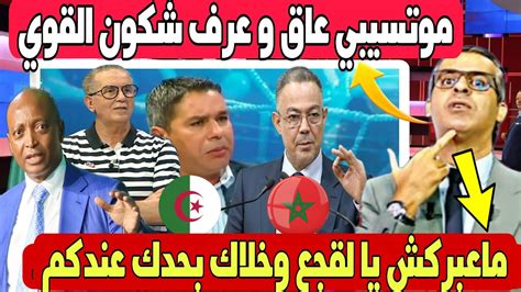 إعلامي جزائري يرد بقوة علاش هاد الحـ قد كامل ضد المغرب موتسيبي ماجاش
