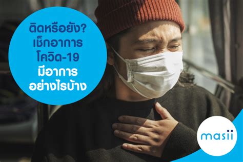 7 อาการติดโควิด19 อัพเดตล่าสุด2021ขณะนี้เดือน เมษายน 2564 ในประเทศไทยมีการ. ติดหรือยัง? เช็กอาการโควิด-19 มีอาการอย่างไรบ้าง