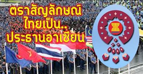 อาเซียนตราสัญลักษณ์การเป็นประธานอาเซียนของไทย - ข่าวงานราชการเปิดสอบ ...