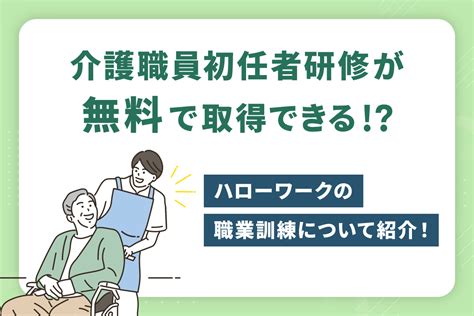 介護職員初任者研修が無料で取得できる！？ハローワークの職業訓練について紹介！ 講座・スクール ベスト進学ネット