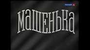 Mashenka (1942)