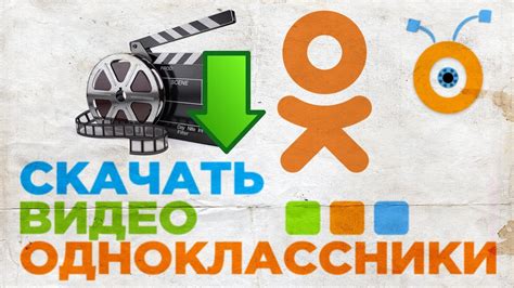 Как скачать видео с Одноклассников: на компьютер и телефон, по ссылке ...