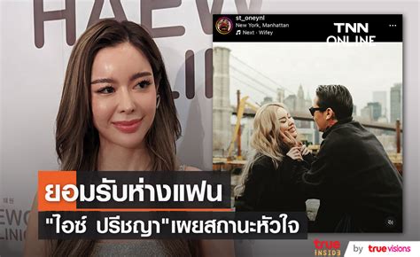 ไอซ์ ปรีชญา เผยสถานะกับแฟนลูกครึ่ง ห่างกันแต่ยังไม่เลิก