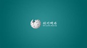 Korean Wikipedia Wallpaper - Wikipedia - 1366x768 - Download HD ...
