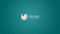 Korean Wikipedia Wallpaper - Wikipedia - 1366x768 - Download HD ...