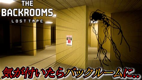 気がついたらバックルームに【the Backrooms Lost Tape】ホラゲー実況 Youtube