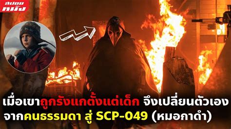 สปอยหนัง เมื่อเขาถูกรังแกตั้งแต่เด็กจึงเปลี่ยนตัวเองจากคนธรรมดา สู่