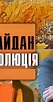 Maidan. 4 versiyi oranzhevoy revolutsiyi: Versiya 1. Revolutsiya (2011 ...
