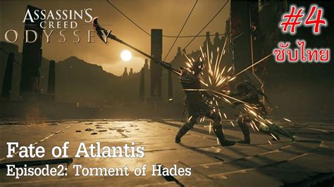 Assassins Creed Odyssey DLC Fate Of Atlantis EP 02 Torment Of Hades