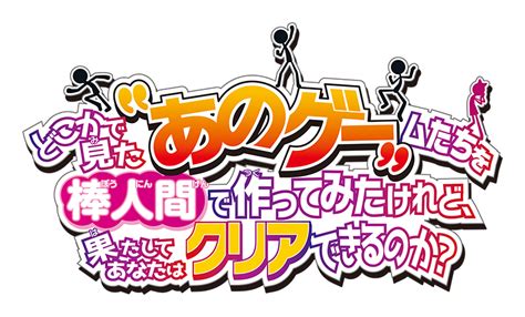 どこかで見た“あのゲー“ムたちを棒人間で作ってみたけれど、果たしてあなたはクリアできるのか？