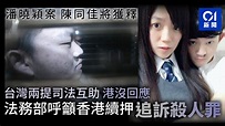 【潘曉穎案】陳同佳將獲釋 台法務部呼籲香港續押追訴