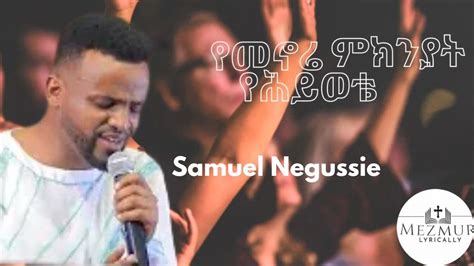 Samuel Negussie Endegena እንደገና መዝሙር Protestant Mezmu Lyrics Youtube