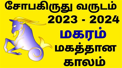 சோபகிருது தமிழ் புத்தாண்டு மகரம் ராசி பலன்கள் 2023 2024 Tamil New