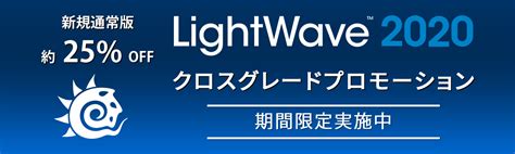 専門店 Lightwave 2015 日本語版 アカデミック版 Windows Mx