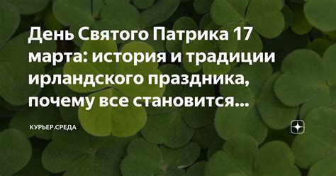 День Святого Патрика 17 марта история и традиции ирландского праздника почему все становится