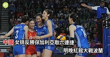 排球｜中國女排反勝保加利亞取六連捷 明晚紅館大戰波蘭 (23:07) - 20230616 - 體育 - 即時新聞 - 明報新聞網