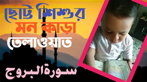 Surah Al Buruj সুরা আল বুরুজheart Touching Best Quran Recitation ছোট