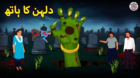 دلہن کا ہاتھ Urdu Horror Stories Urdu Kahaniya Youtube