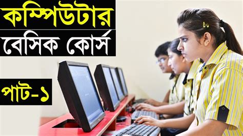 Basic Computer Learning Course In Bangla Computer Basics Course For
