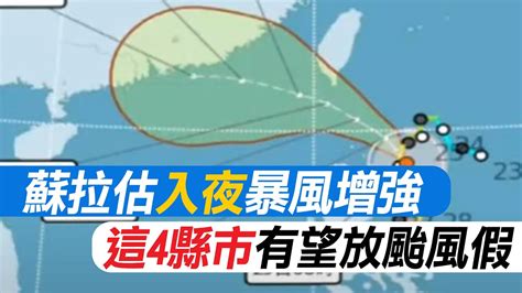 【每日必看】蘇拉路徑南修入夜暴風增強 這4縣市有望放颱風假 20230829 Youtube