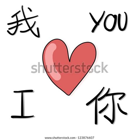 Chinese Love You Wo Ai Ni Stock Vector Royalty Free 123876607