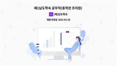 재남도학숙 제1남도학숙 공무직동작관 조리원 채용 재공고 더팀스