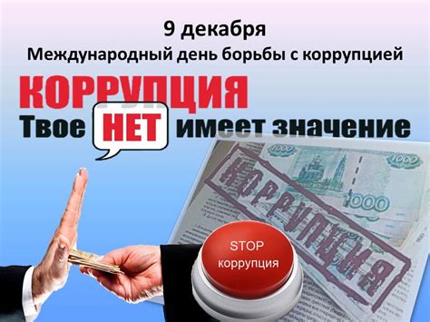 История возникновения праздника, дата, основные традиции и особенности праздника. 9 декабря — Международный день борьбы с коррупцией