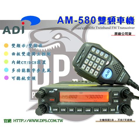 ~大白鯊無線電~送兩好禮 Adi Am 580 50w 雙頻 車機 原廠公司貨 V71 733 2730 蝦皮購物