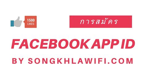 Applications mostly use these unique assigned numbers to connect to your account as there are several games and others apps with. การสมัคร Facebook App ID สำหรับโซเชี่ยล API - YouTube