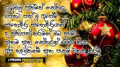 සුභම සුභ නත්තලක් වේව Sinhala Christmas Wishes J Promo 2019 Youtube