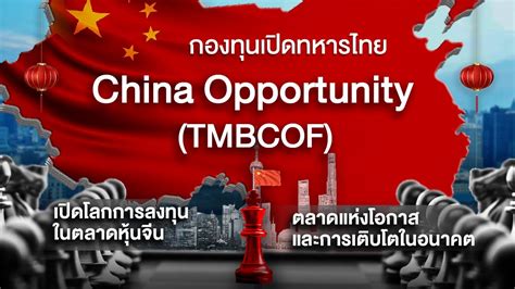ลงทุนหุ้นจีน...โอกาสทองของผู้ลงทุนกับกองทุนเปิดทหารไทย China Opportunity | ข้อมูลการลงทุนและ ...
