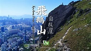 巍峨險壁 － 飛鵝山｜自殺崖 (Kowloon Peak｜Suicide Wall) [4K航拍] - YouTube